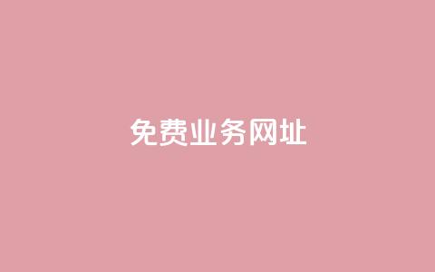 ks免费业务网址,抖音点赞免费24小时在线 - 全网最低价业务平台快手业务 24小时在线自助卡盟  第1张