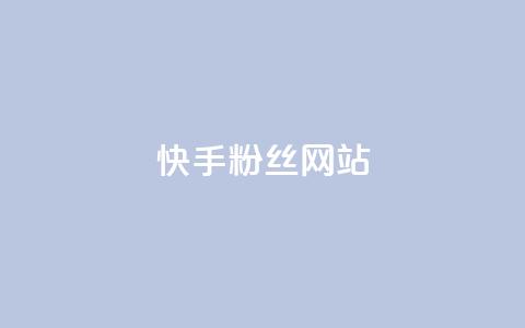 快手 粉丝网站,彩虹云发卡 - 一元买赞app KS直播间人气自助官网  第1张
