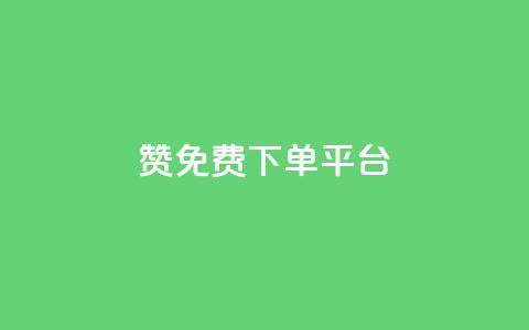 10000赞免费下单平台 - 免费下单平台：10000+用户赞同的顶级选择~  第1张