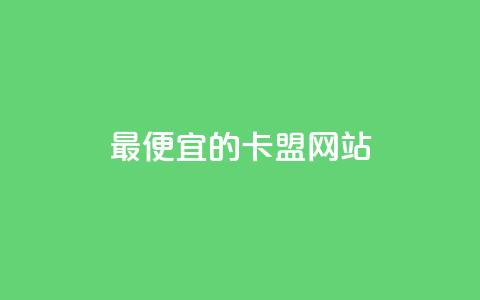 最便宜的卡盟网站,低价刷qq访客量 - 拼多多助力软件 拼多多订单生成器下载 第1张 最便宜的卡盟网站,低价刷qq访客量 - 拼多多助力软件 拼多多订单生成器下载 第1张
