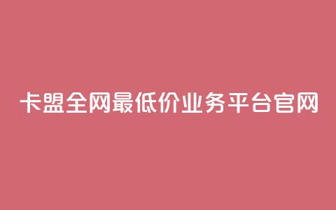 卡盟全网最低价业务平台官网,快手1比1充值中心官网 - 粉丝要达到多少才能挣钱 快手24小时低价下单平台 第1张 卡盟全网最低价业务平台官网,快手1比1充值中心官网 - 粉丝要达到多少才能挣钱 快手24小时低价下单平台 第1张