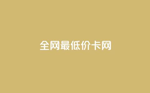 全网最低价卡网,24小时收微信靠谱回收 - 抖音充值官方微信 抖音24小时自助服务  第1张 全网最低价卡网,24小时收微信靠谱回收 - 抖音充值官方微信 抖音24小时自助服务  第1张