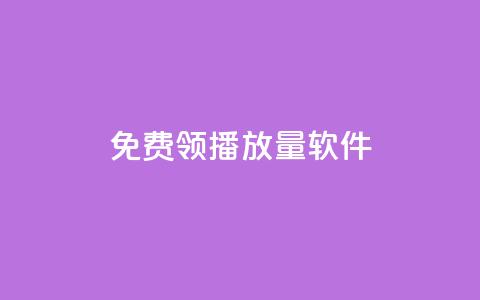 免费领10000播放量软件,一元秒杀 - 快手买收藏平台10个 抖音业务网站平台自定义评论  第1张