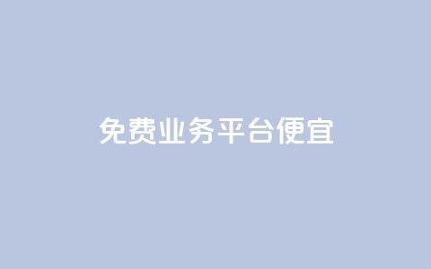ks免费业务平台便宜,快手买点赞官网 - 一元一百赞成 卡盟超低价  第1张