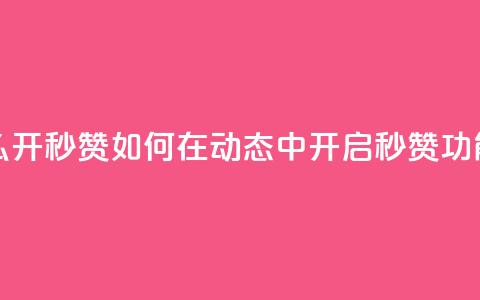 QQ动态怎么开秒赞 - 如何在QQ动态中开启秒赞功能~  第1张