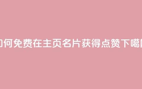 如何免费在QQ主页名片获得点赞  第1张