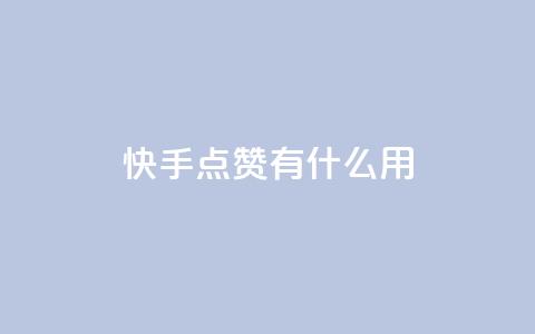 快手点赞有什么用,万宝卡盟平台入口 - 抖音业务卡盟网站最低价 24小时下单平台软件哪个最便宜  第1张 快手点赞有什么用,万宝卡盟平台入口 - 抖音业务卡盟网站最低价 24小时下单平台软件哪个最便宜  第1张