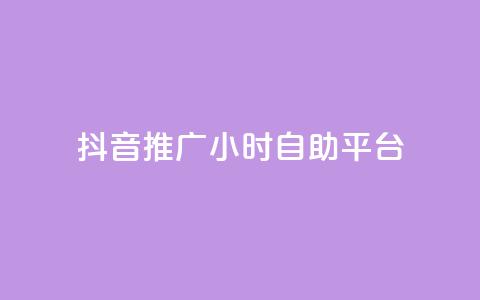 抖音推广24小时自助平台,点赞购买超低 - 免费领取的说说 ks涨粉丝1元1000个粉丝  第1张