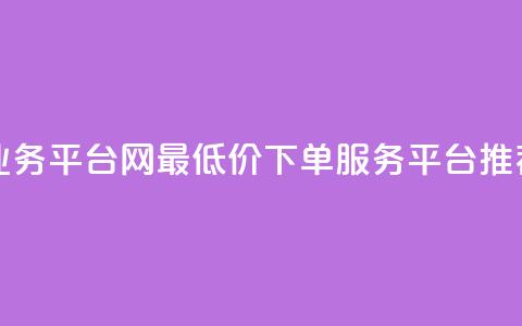 qq网最低价下单业务平台 - QQ网最低价下单服务平台推荐与分析!  第1张