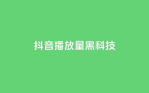 抖音播放量黑科技app,快手一元100点赞有什么用 - 网红助手app亮点 抖音粉丝  第1张