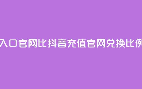 抖音ios充值入口官网1比10(抖音iOS充值官网兑换比例重大福利) 第1张 抖音ios充值入口官网1比10(抖音iOS充值官网兑换比例重大福利) 第1张