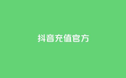 抖音充值官方ios - 卡盟对接货源社区  第1张