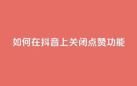 如何在抖音上关闭点赞功能 第1张 如何在抖音上关闭点赞功能 第1张