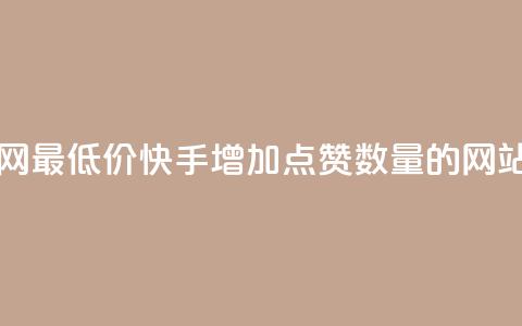 dy业务全网最低价 - 快手增加点赞数量的网站 第1张 dy业务全网最低价 - 快手增加点赞数量的网站 第1张