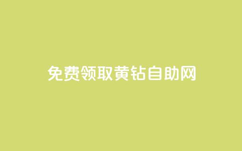 免费领取qq黄钻自助网,抖音最新引流到微信的方法 - qq卡盟刷永久超级会员 抖音自动推广引流app 第1张 免费领取qq黄钻自助网,抖音最新引流到微信的方法 - qq卡盟刷永久超级会员 抖音自动推广引流app 第1张
