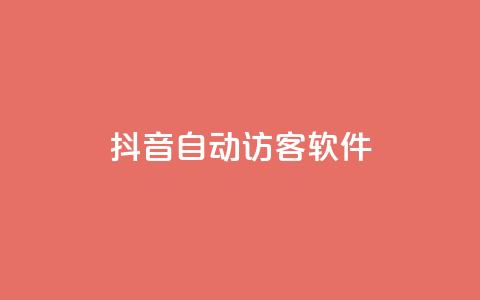 抖音自动访客软件,ks点赞网 - 拼多多助力网站全网最低价 拼多多买东西要求优惠券  第1张