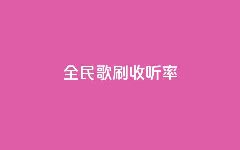 全民k歌刷收听率,ks免费业务平台云小店 - 闲鱼业务自助下单全网最低价 dy点赞充值秒到账  第1张 全民k歌刷收听率,ks免费业务平台云小店 - 闲鱼业务自助下单全网最低价 dy点赞充值秒到账  第1张