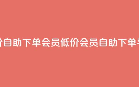 卡盟低价自助下单会员(低价会员自助下单平台优惠)  第1张 卡盟低价自助下单会员(低价会员自助下单平台优惠)  第1张