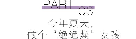预备！穿上“巴黎紫”的人时髦度遥遥领先  第25张