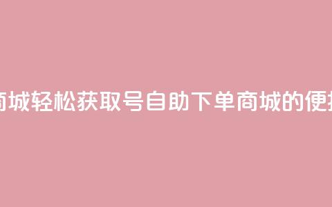qq号自助下单商城 - 轻松获取QQ号自助下单商城的便捷服务~ 第1张 qq号自助下单商城 - 轻松获取QQ号自助下单商城的便捷服务~ 第1张