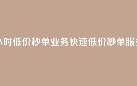 Ks24小时低价秒单业务(快速低价秒单服务 - Ks24小时新标题)  第1张