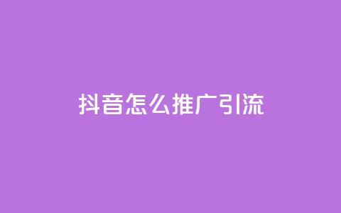 抖音怎么推广引流,抖音一块钱100点赞 - 全网业务自助下单商城 1元涨100粉抖音 第1张 抖音怎么推广引流,抖音一块钱100点赞 - 全网业务自助下单商城 1元涨100粉抖音 第1张