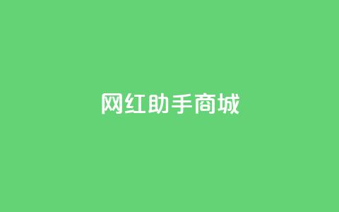 网红助手商城,1元100个赞网站ks - dy关注点赞任务 全网最便宜卡盟  第1张