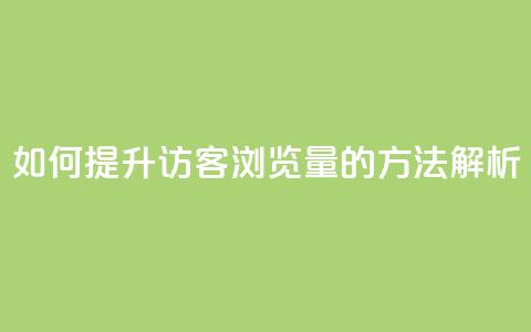 如何提升QQ访客浏览量的方法解析  第1张 如何提升QQ访客浏览量的方法解析  第1张