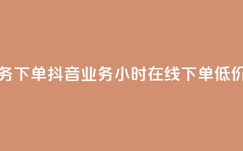卡盟业务下单 - 抖音业务24小时在线下单低价  第1张