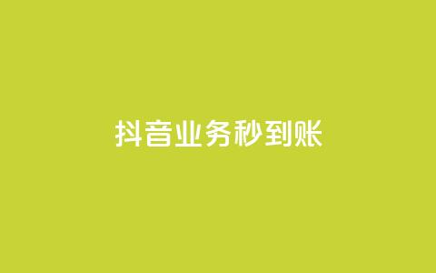 抖音业务秒到账,抖音24h业务 - 1分10万赞QQ qq点赞被限制了怎么解除  第1张 抖音业务秒到账,抖音24h业务 - 1分10万赞QQ qq点赞被限制了怎么解除  第1张