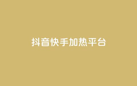 抖音快手加热平台,快手粉丝一万六 - 51卡盟平台 qq访客量购买平台 第1张 抖音快手加热平台,快手粉丝一万六 - 51卡盟平台 qq访客量购买平台 第1张