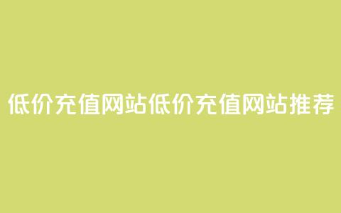qqsvip低价充值网站(低价QQSVIP充值网站推荐)  第1张 qqsvip低价充值网站(低价QQSVIP充值网站推荐)  第1张