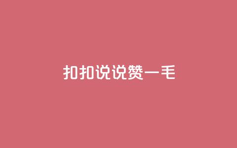 扣扣说说赞一毛10000,快手自助平台业务下单真人 - 抖音粉丝秒到账 抖音快手自助服务  第1张 扣扣说说赞一毛10000,快手自助平台业务下单真人 - 抖音粉丝秒到账 抖音快手自助服务  第1张