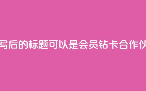 QQ会员钻卡盟 - 重写后的标题可以是QQ会员钻卡合作伙伴计划。  第1张