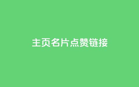 qq主页名片点赞链接,ks帮实名便宜 - 免费领取的说说 抖音钻石只能apple支付  第1张 qq主页名片点赞链接,ks帮实名便宜 - 免费领取的说说 抖音钻石只能apple支付  第1张