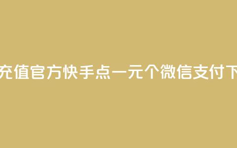 抖音充值官方 - 快手点一元100个微信支付 第1张 抖音充值官方 - 快手点一元100个微信支付 第1张