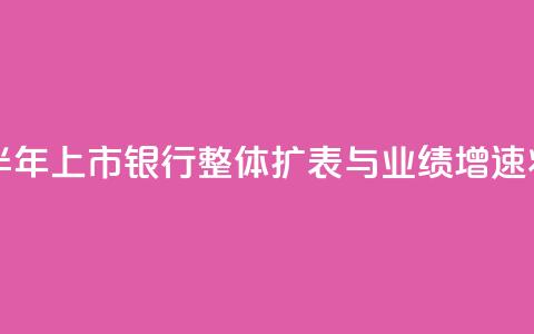 中信证券：预计上半年上市银行整体扩表与业绩增速将保持平稳  第1张