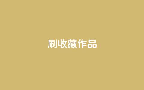 ks刷收藏作品,ks双击业务24小时 - 快手真人粉丝平台 永不掉粉 抖音自助商城  第1张