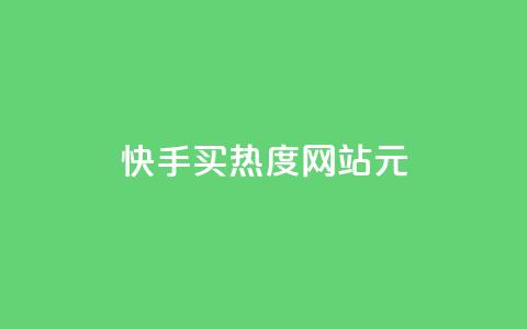 快手买热度网站 - 0.01元,小白龙马山有限责任公司,qq怎么加陌生人为好友 qq空间业务网 qq怎么添加好友 第1张 快手买热度网站 - 0.01元,小白龙马山有限责任公司,qq怎么加陌生人为好友 qq空间业务网 qq怎么添加好友 第1张