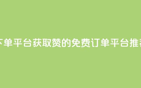 10000赞免费下单平台 - 获取10000赞的免费订单平台推荐~  第1张 10000赞免费下单平台 - 获取10000赞的免费订单平台推荐~  第1张