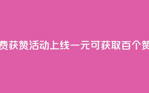 快手免费获赞活动上线 一元可获取百个赞  第1张