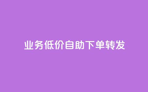 dy业务低价自助下单转发,全网最低价稳定卡盟 - 拼多多刀 拼多多改实名认证怎么改  第1张