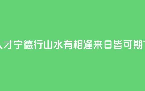海外人才宁德行：山水有相逢 来日皆可期  第1张