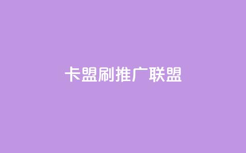 卡盟刷APP(APP推广联盟)  第1张 卡盟刷APP(APP推广联盟)  第1张