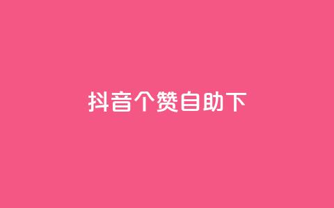 抖音10个赞自助下,抖音怎么找达人合作推广 - 拼多多1元10刀网页版 拼多多的助力群怎么解决 第1张 抖音10个赞自助下,抖音怎么找达人合作推广 - 拼多多1元10刀网页版 拼多多的助力群怎么解决 第1张