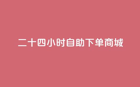 二十四小时自助下单商城,卡盟一手货源网站 - 苗苗卡盟 抖音充值官方入口ios 第1张 二十四小时自助下单商城,卡盟一手货源网站 - 苗苗卡盟 抖音充值官方入口ios 第1张