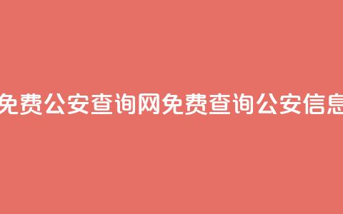 免费公安查询网(免费查询公安信息)  第1张
