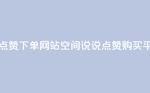 qq空间说说点赞下单网站 - qq空间说说点赞购买平台!  第1张 qq空间说说点赞下单网站 - qq空间说说点赞购买平台!  第1张