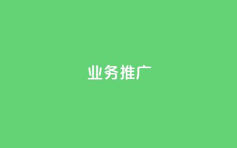 ks业务推广,QQ小号批发平台 - 抖音在线助力平台 快手人气自助网站  第1张