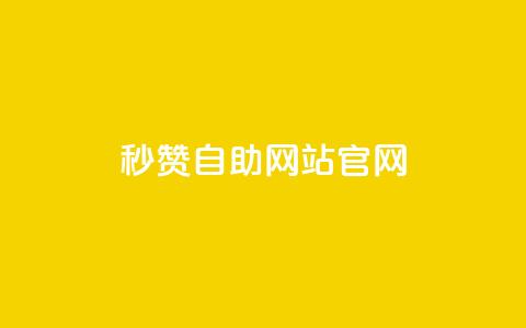 qq秒赞自助网站官网,天创卡盟 - 抖音1块钱10000粉丝 抖音怎么支付宝充值  第1张